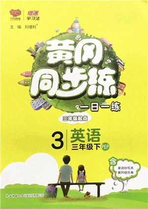 陜西師范大學(xué)出版總社2022黃岡同步練一日一練三年級(jí)英語(yǔ)下冊(cè)PEP版答案