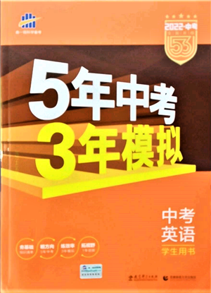 首都師范大學(xué)出版社2022年5年中考3年模擬中考英語(yǔ)人教版參考答案