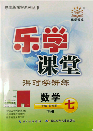 長江少年兒童出版社2022樂學(xué)課堂課時學(xué)講練七年級數(shù)學(xué)下冊人教版參考答案