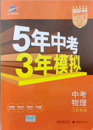 首都師范大學出版社2022年5年中考3年模擬中考物理通用版江蘇版參考答案