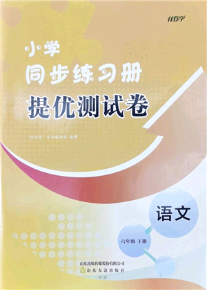 山東友誼出版社2022小學(xué)同步練習(xí)冊(cè)提優(yōu)測試卷六年級(jí)語文下冊(cè)人教版答案