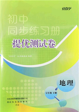 山東友誼出版社2022初中同步練習冊提優(yōu)測試卷七年級地理下冊人教版答案