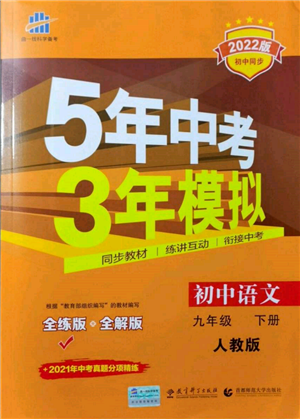 首都師范大學出版社2022年5年中考3年模擬九年級語文下冊人教版參考答案