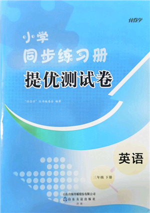 山東友誼出版社2022小學同步練習冊提優(yōu)測試卷三年級英語下冊人教版答案