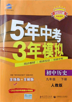 首都師范大學(xué)出版社2022年5年中考3年模擬九年級歷史下冊人教版參考答案