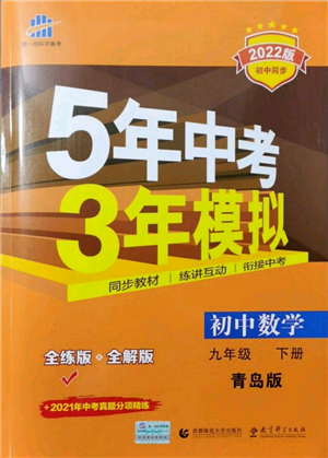 首都師范大學(xué)出版社2022年5年中考3年模擬九年級(jí)數(shù)學(xué)下冊(cè)青島版參考答案