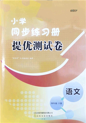 山東友誼出版社2022小學同步練習冊提優(yōu)測試卷四年級語文下冊人教版答案