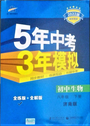 首都師范大學出版社2022年5年中考3年模擬八年級生物下冊濟南版參考答案