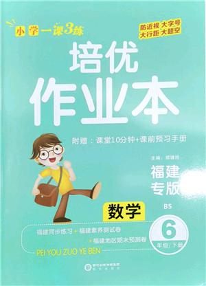 陽光出版社2022培優(yōu)作業(yè)本六年級數(shù)學下冊BS北師版福建專版答案