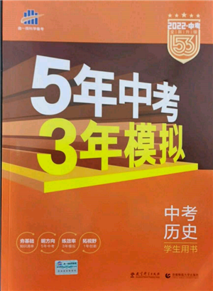 首都師范大學出版社2022年5年中考3年模擬中考歷史人教版參考答案