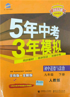 首都師范大學(xué)出版社2022年5年中考3年模擬九年級道德與法治下冊人教版參考答案