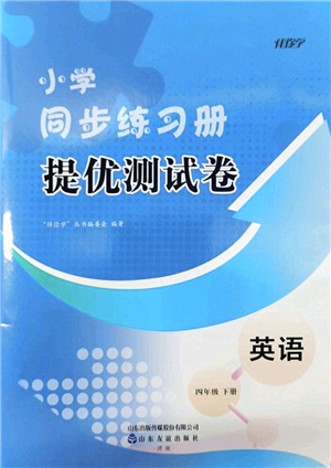 山東友誼出版社2022小學(xué)同步練習冊提優(yōu)測試卷四年級英語下冊人教版答案