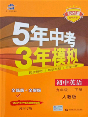 首都師范大學出版社2022年5年中考3年模擬九年級英語下冊人教版河南專版參考答案