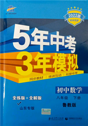 教育科學(xué)出版社2022年5年中考3年模擬八年級數(shù)學(xué)下冊魯教版山東專版參考答案
