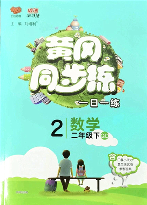 開明出版社2022黃岡同步練一日一練二年級數(shù)學(xué)下冊QD青島版答案