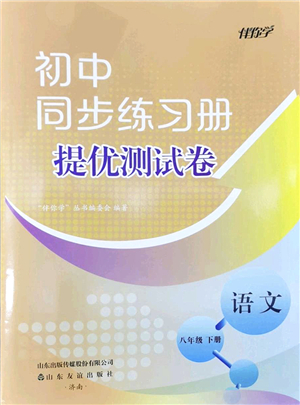 山東友誼出版社2022初中同步練習(xí)冊(cè)提優(yōu)測(cè)試卷八年級(jí)語(yǔ)文下冊(cè)人教版答案