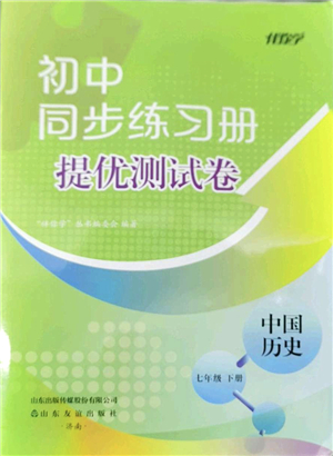山東友誼出版社2022初中同步練習(xí)冊提優(yōu)測試卷七年級歷史下冊人教版答案