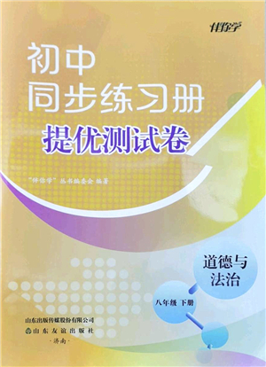 山東友誼出版社2022初中同步練習冊提優(yōu)測試卷八年級道德與法治下冊人教版答案