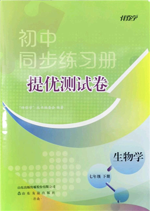 山東友誼出版社2022初中同步練習(xí)冊(cè)提優(yōu)測(cè)試卷七年級(jí)生物下冊(cè)人教版答案