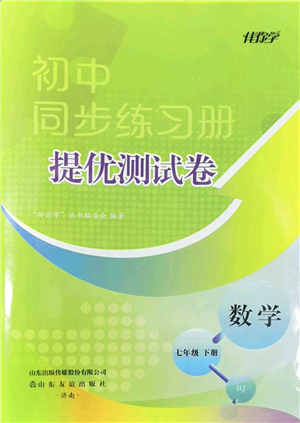 山東友誼出版社2022初中同步練習(xí)冊(cè)提優(yōu)測(cè)試卷七年級(jí)數(shù)學(xué)下冊(cè)人教版答案
