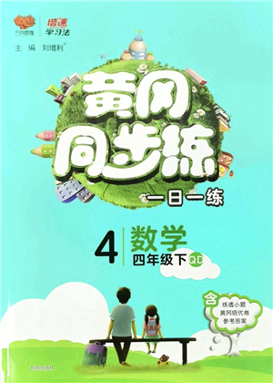 開明出版社2022黃岡同步練一日一練四年級數(shù)學(xué)下冊QD青島版答案