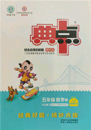 陜西人民教育出版社2022典中點(diǎn)綜合應(yīng)用創(chuàng)新題五年級(jí)數(shù)學(xué)下冊(cè)北師大版參考答案