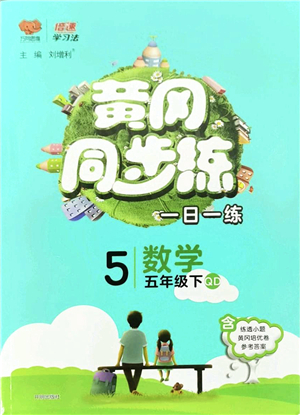 開明出版社2022黃岡同步練一日一練五年級數(shù)學下冊QD青島版答案