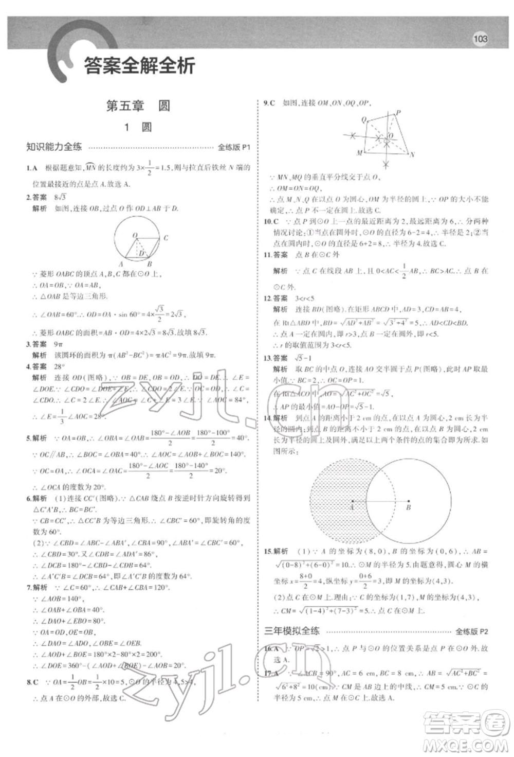 教育科學(xué)出版社2022年5年中考3年模擬九年級(jí)數(shù)學(xué)下冊(cè)魯教版山東專版參考答案
