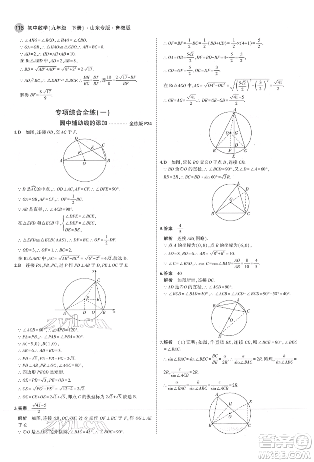 教育科學(xué)出版社2022年5年中考3年模擬九年級(jí)數(shù)學(xué)下冊(cè)魯教版山東專版參考答案