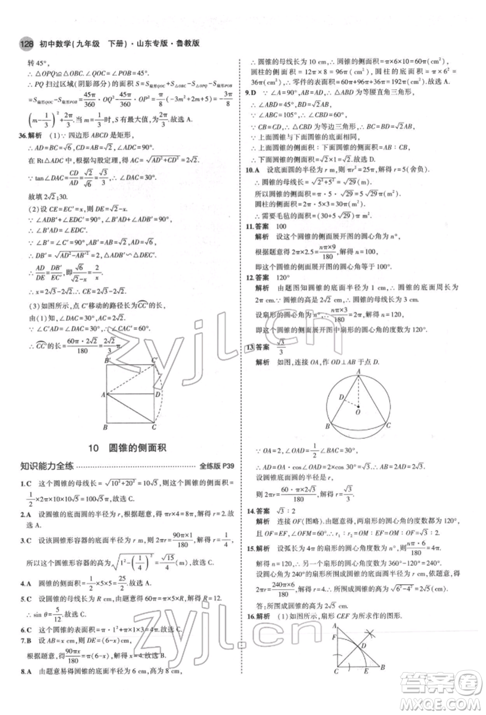 教育科學(xué)出版社2022年5年中考3年模擬九年級(jí)數(shù)學(xué)下冊(cè)魯教版山東專版參考答案