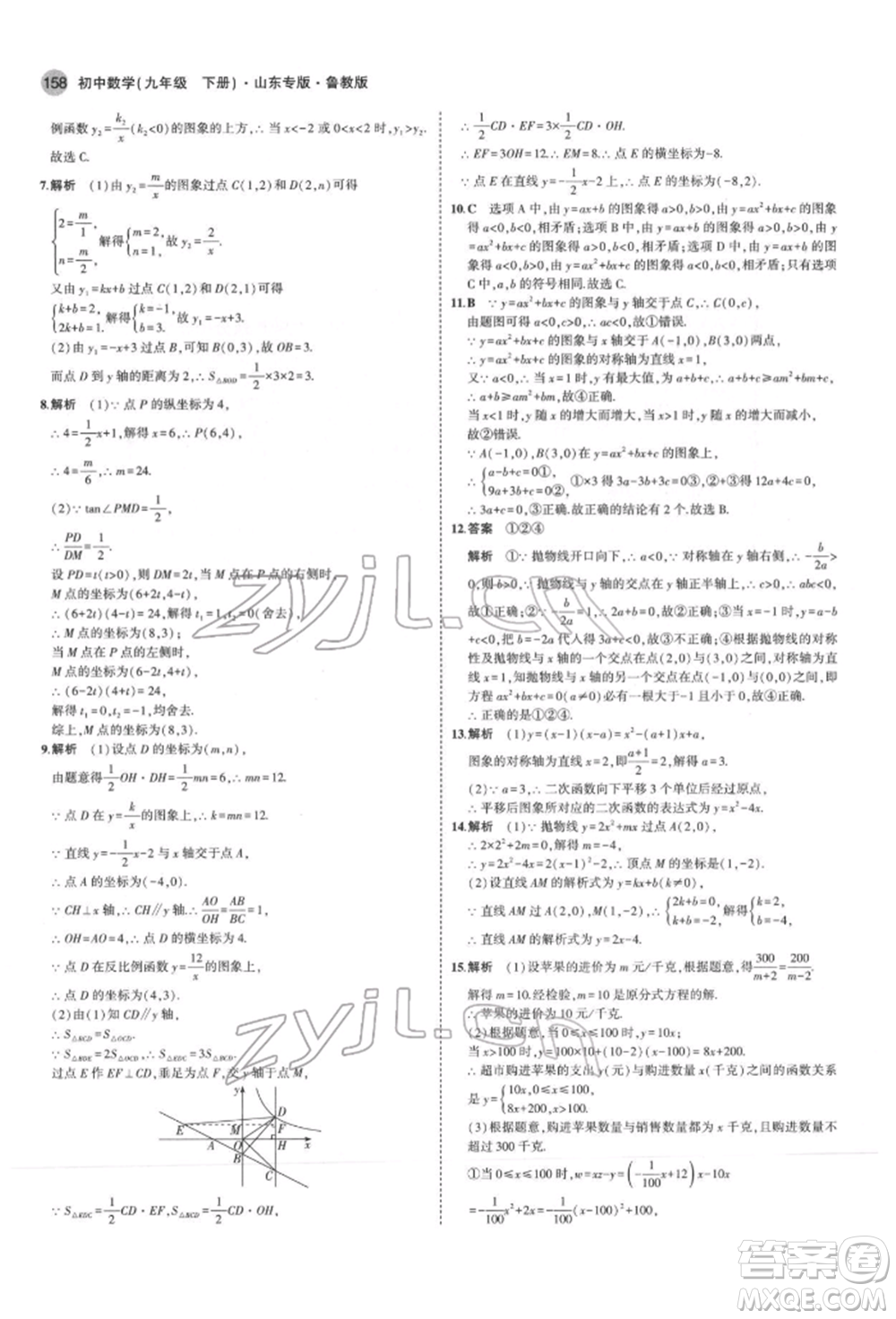 教育科學(xué)出版社2022年5年中考3年模擬九年級(jí)數(shù)學(xué)下冊(cè)魯教版山東專版參考答案