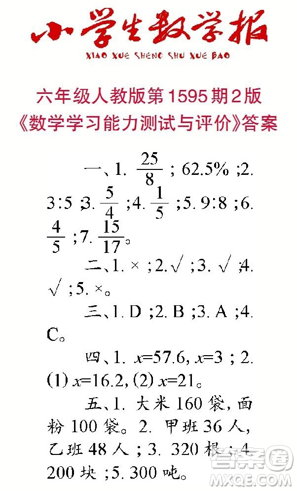 2022春小學(xué)生數(shù)學(xué)報六年級第1595期答案