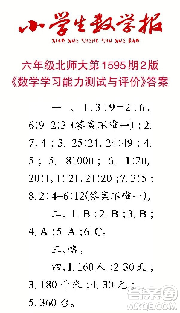2022春小學(xué)生數(shù)學(xué)報六年級第1595期答案