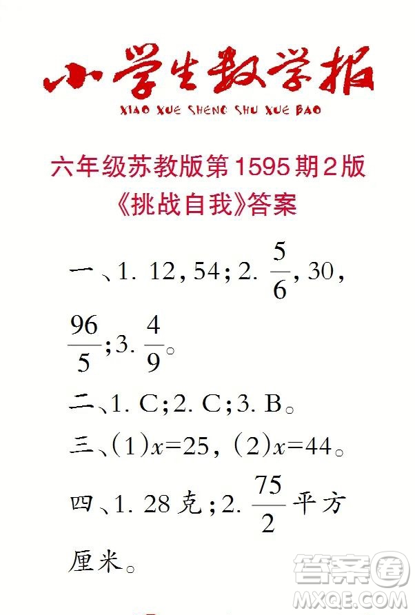 2022春小學(xué)生數(shù)學(xué)報六年級第1595期答案