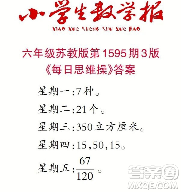 2022春小學(xué)生數(shù)學(xué)報六年級第1595期答案