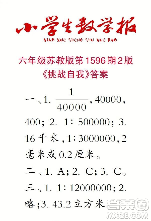 2022春小學生數(shù)學報六年級第1596期答案