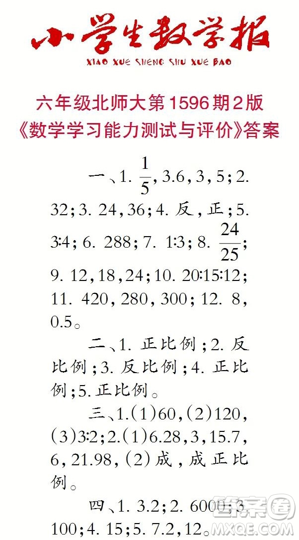 2022春小學生數(shù)學報六年級第1596期答案