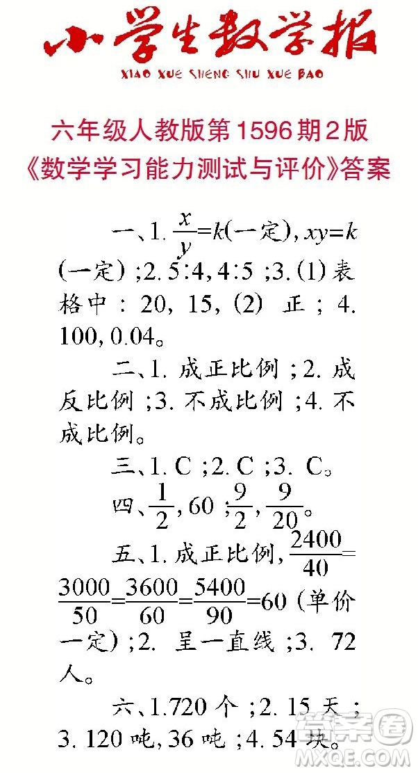 2022春小學生數(shù)學報六年級第1596期答案