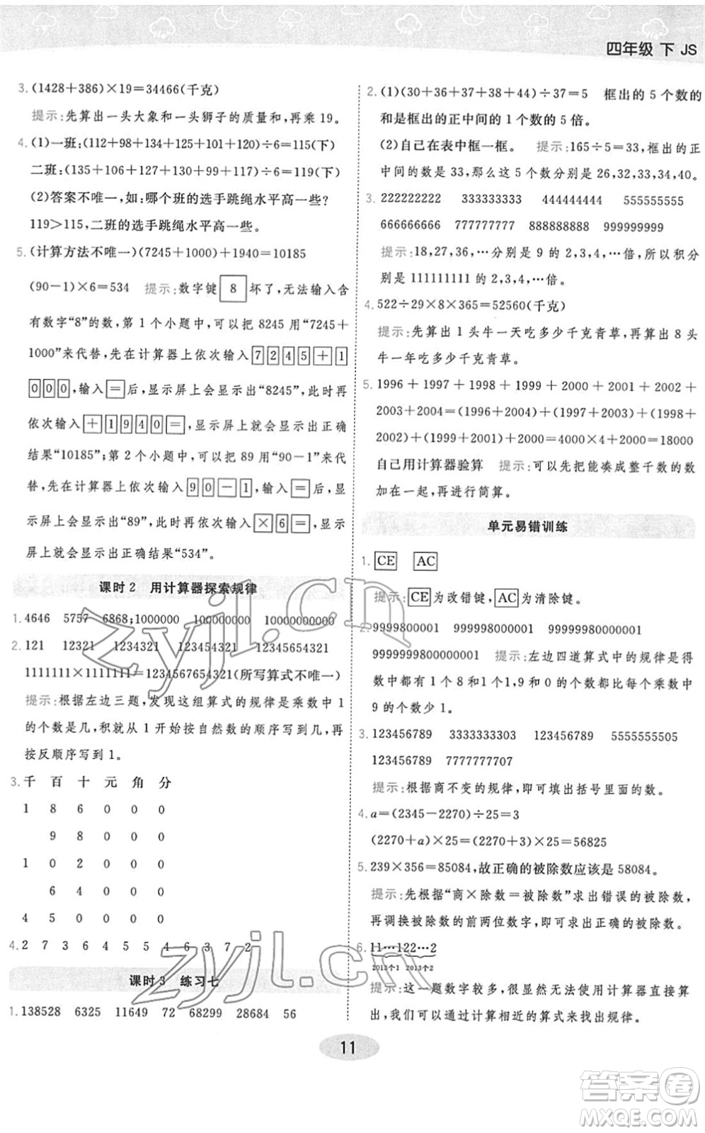 開明出版社2022黃岡同步練一日一練四年級數(shù)學(xué)下冊JS江蘇版答案
