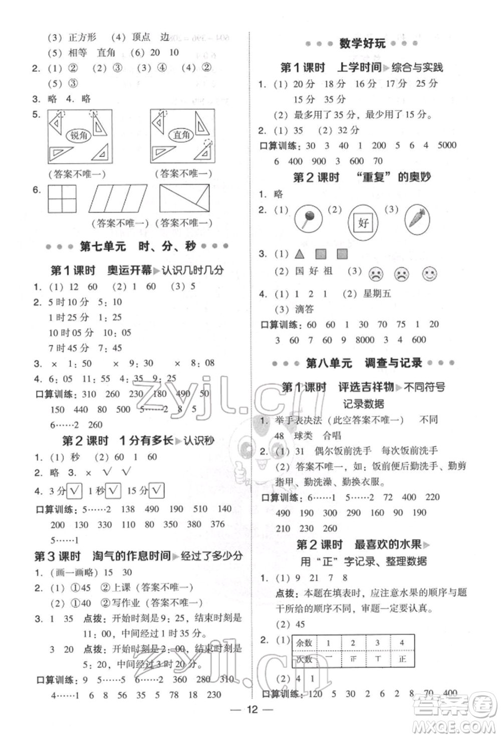 陜西人民教育出版社2022典中點綜合應用創(chuàng)新題二年級數學下冊北師大版參考答案