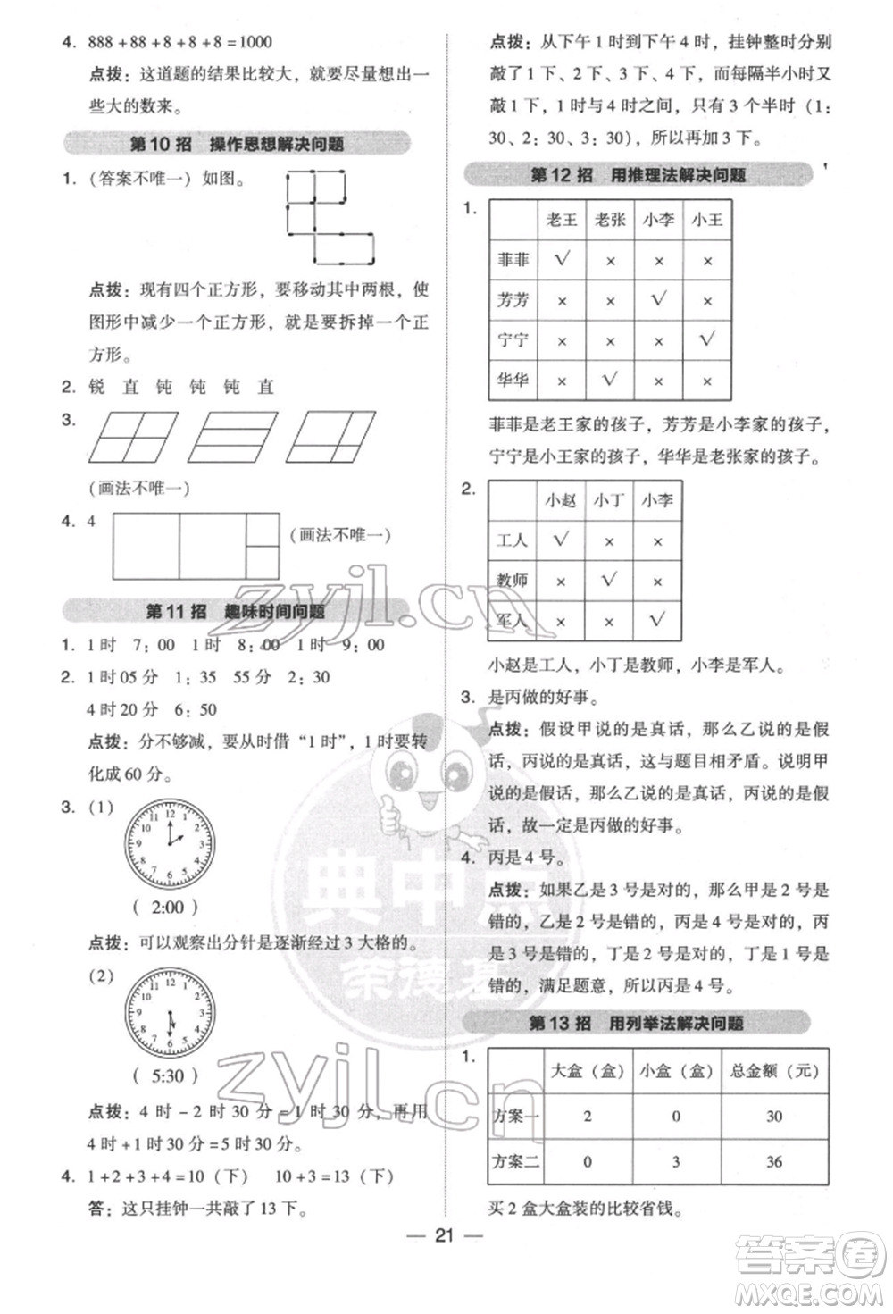 陜西人民教育出版社2022典中點綜合應用創(chuàng)新題二年級數學下冊北師大版參考答案