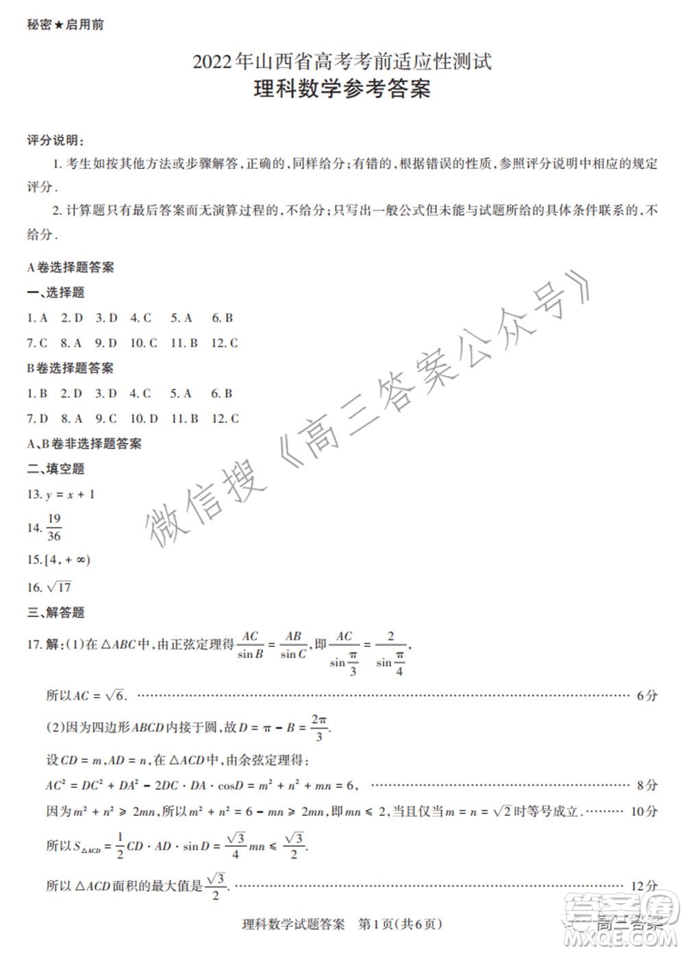 2022年山西省高考考前適應性測試理科數(shù)學試題及答案