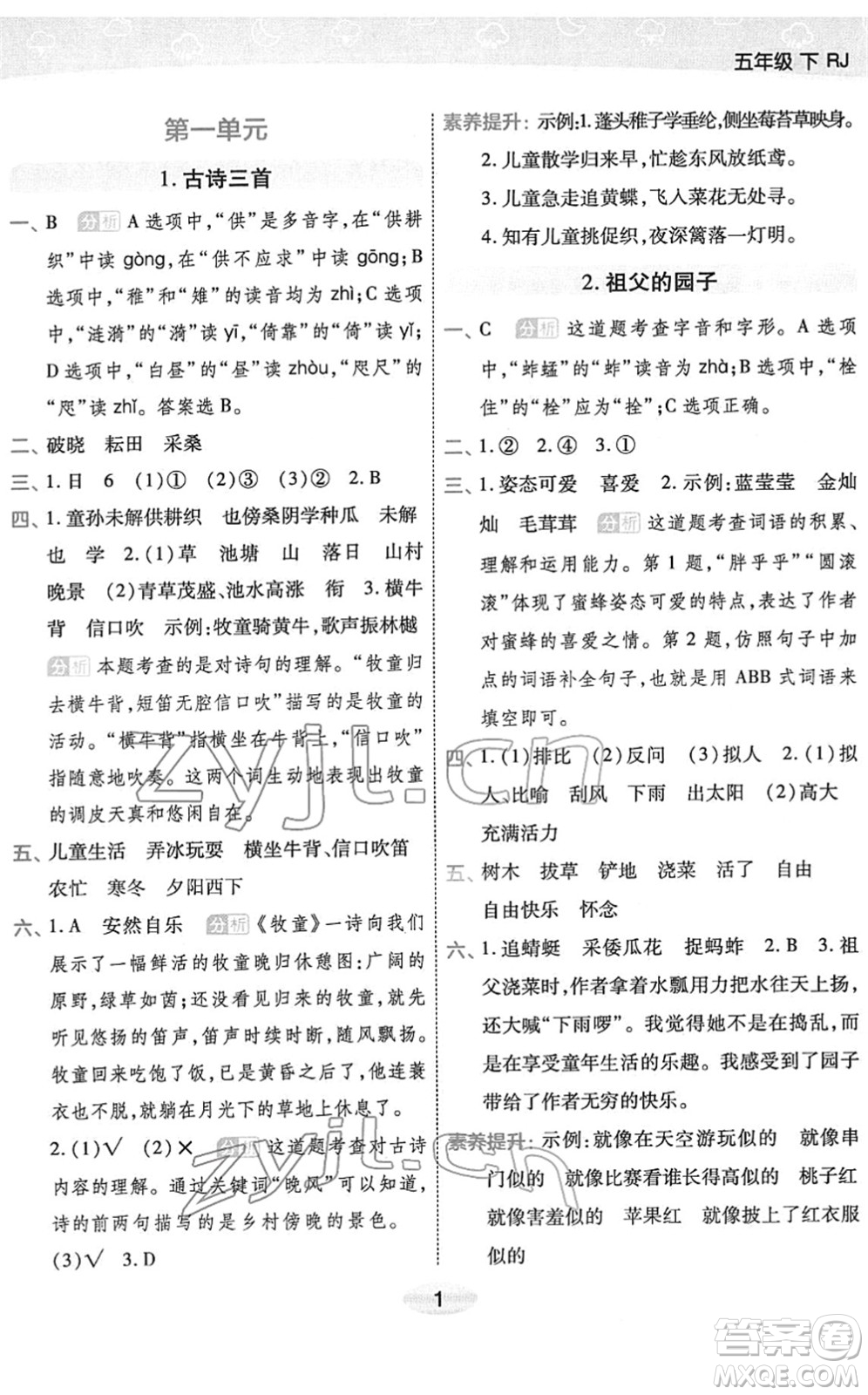 陜西師范大學出版總社2022黃岡同步練一日一練五年級語文下冊RJ人教版福建專版答案