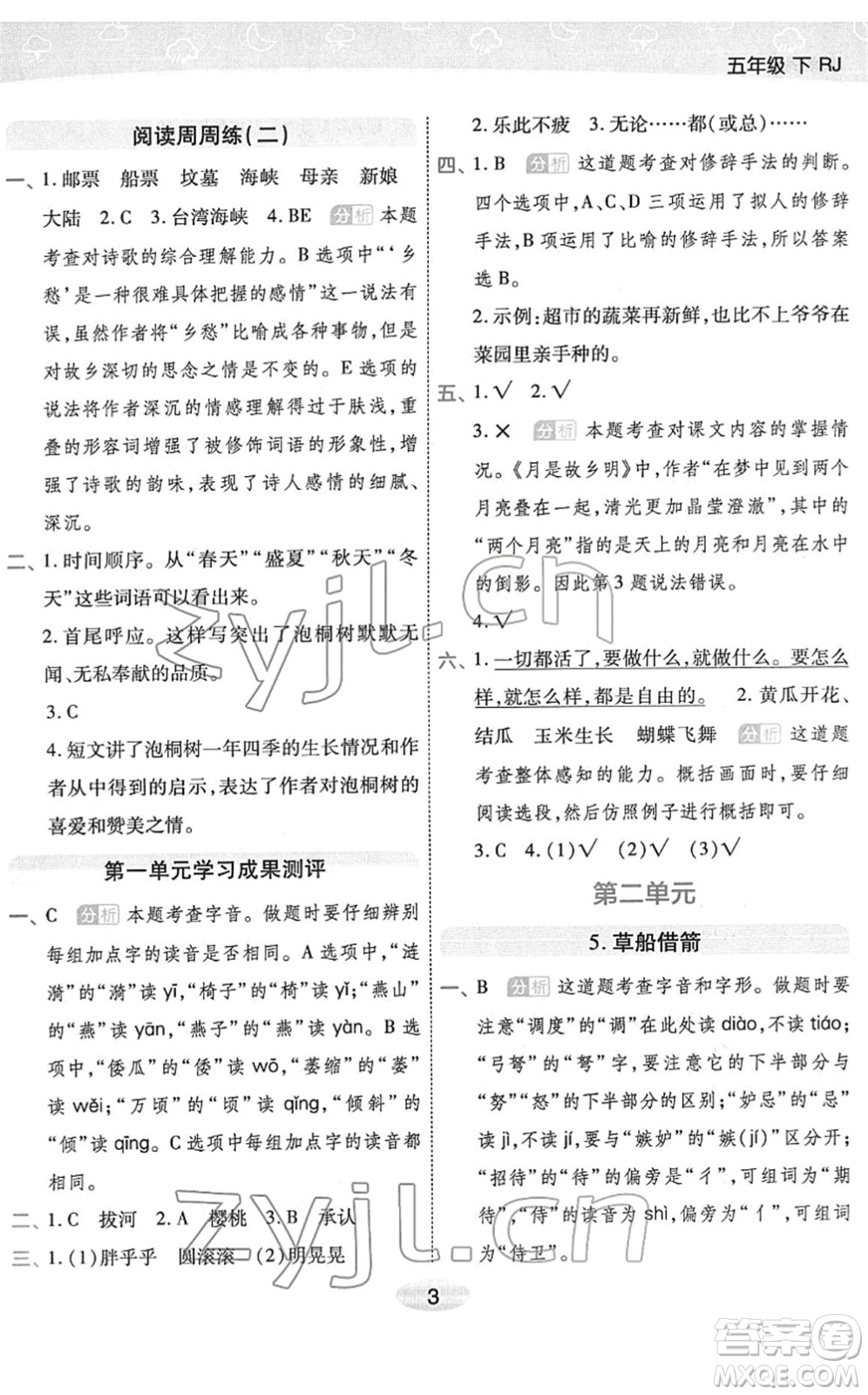 陜西師范大學出版總社2022黃岡同步練一日一練五年級語文下冊RJ人教版福建專版答案