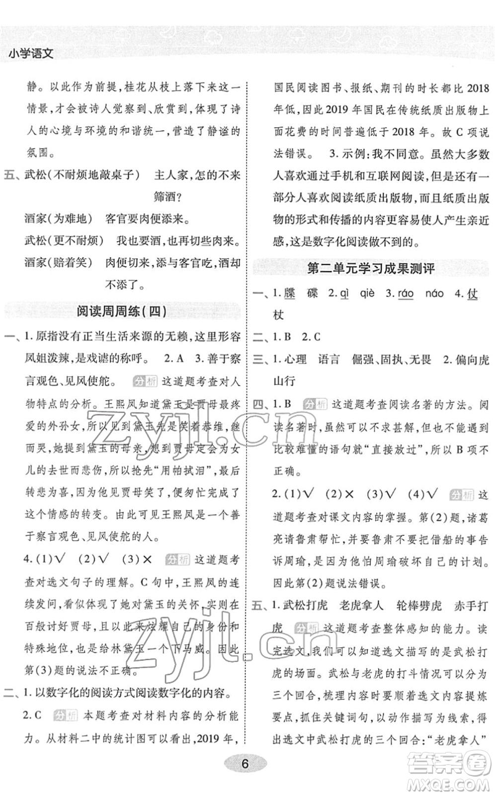 陜西師范大學出版總社2022黃岡同步練一日一練五年級語文下冊RJ人教版福建專版答案