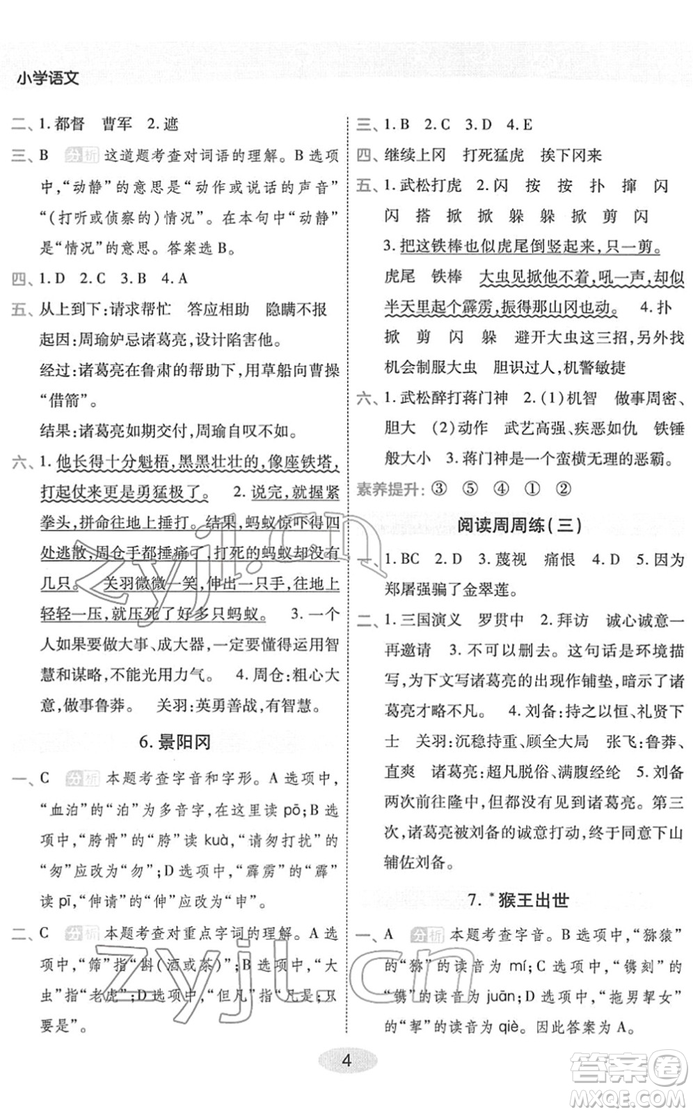 陜西師范大學出版總社2022黃岡同步練一日一練五年級語文下冊RJ人教版福建專版答案