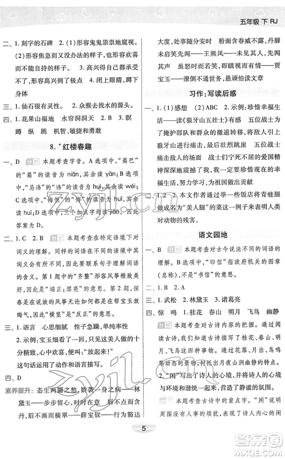 陜西師范大學出版總社2022黃岡同步練一日一練五年級語文下冊RJ人教版福建專版答案