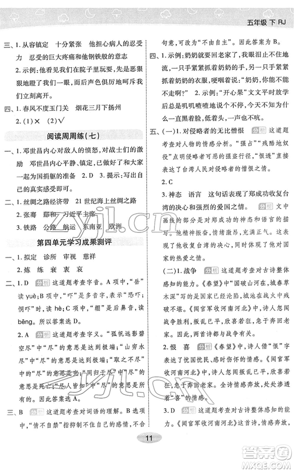 陜西師范大學出版總社2022黃岡同步練一日一練五年級語文下冊RJ人教版福建專版答案