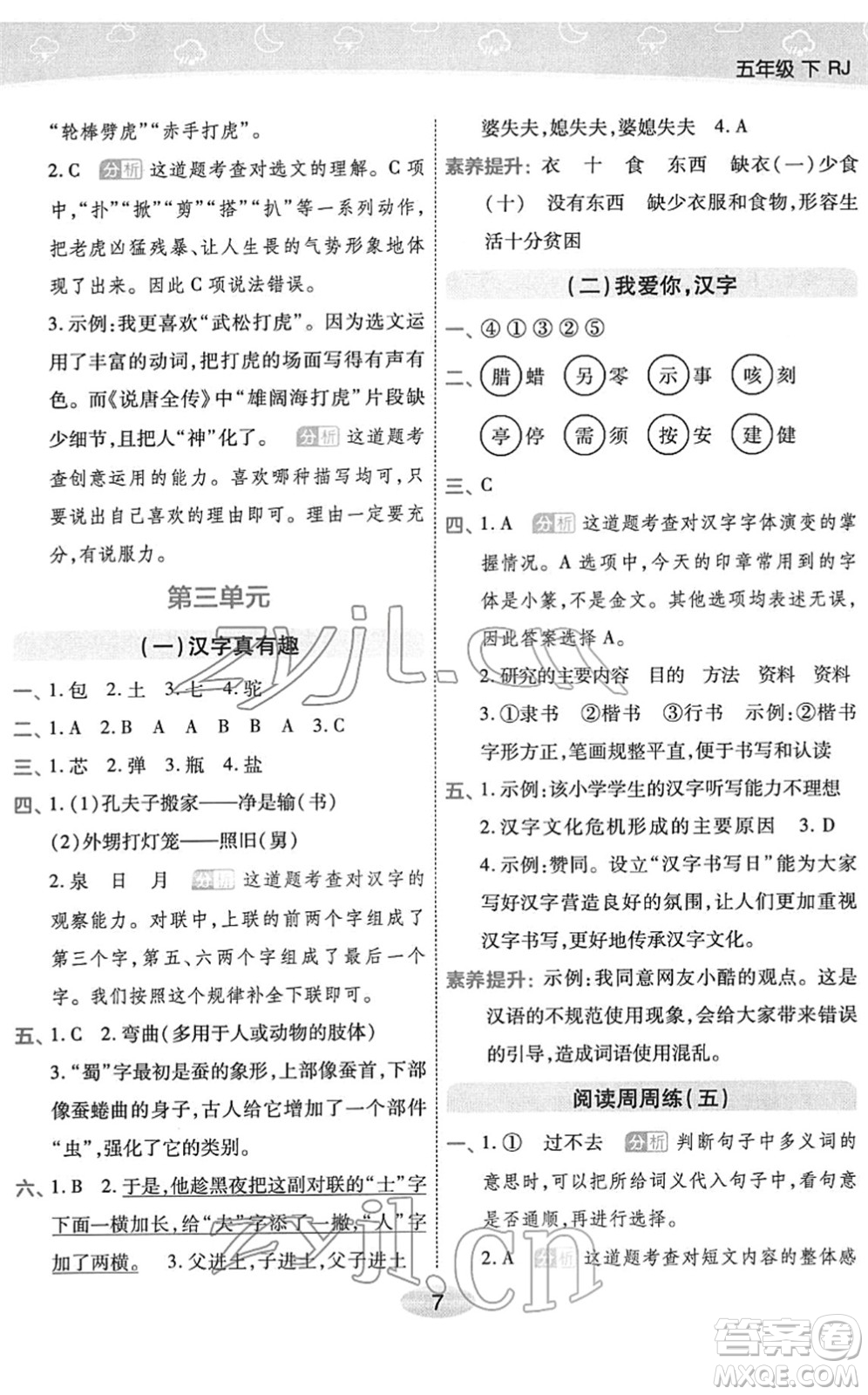 陜西師范大學出版總社2022黃岡同步練一日一練五年級語文下冊RJ人教版福建專版答案