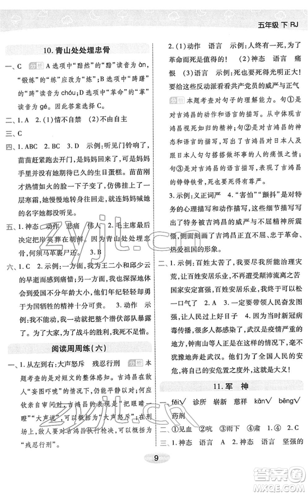 陜西師范大學出版總社2022黃岡同步練一日一練五年級語文下冊RJ人教版福建專版答案